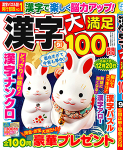漢字大満足100問　2025年9月号